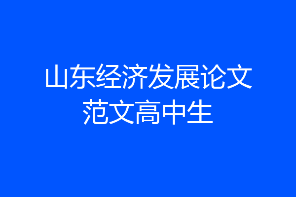 山东经济发展论文范文高中生
