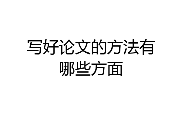 写好论文的方法有哪些方面