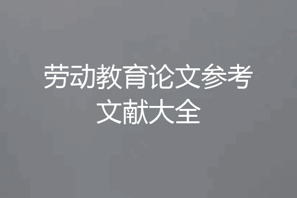 劳动教育论文参考文献大全