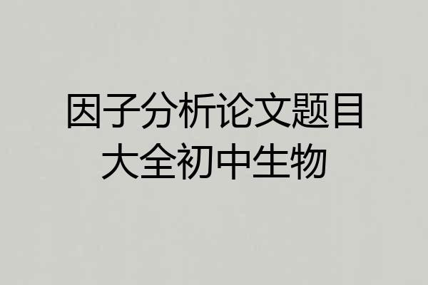 因子分析论文题目大全初中生物