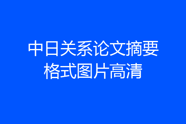 中日关系论文摘要格式图片高清
