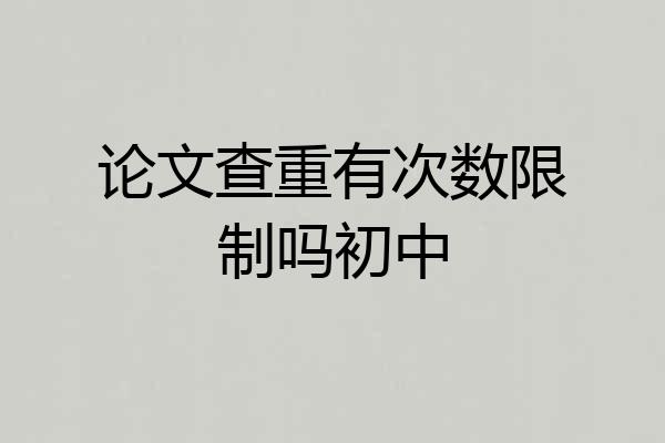 论文查重有次数限制吗初中