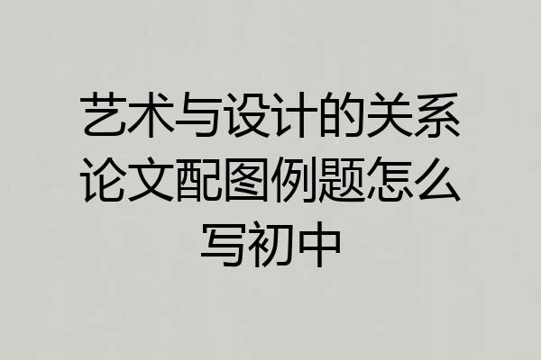艺术与设计的关系论文配图例题怎么写初中