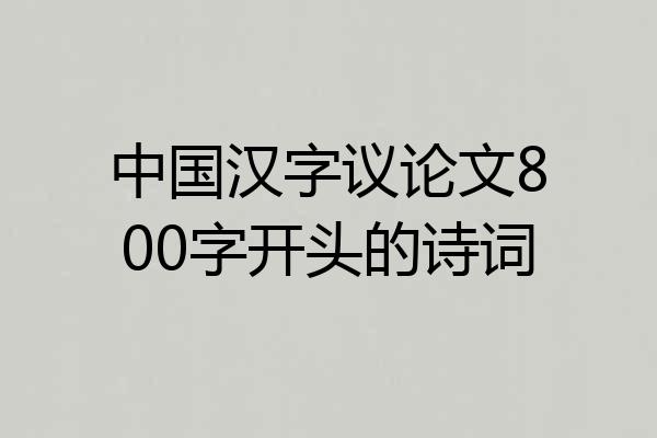 中国汉字议论文800字开头的诗词