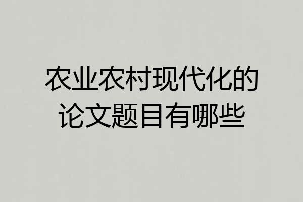 农业农村现代化的论文题目有哪些