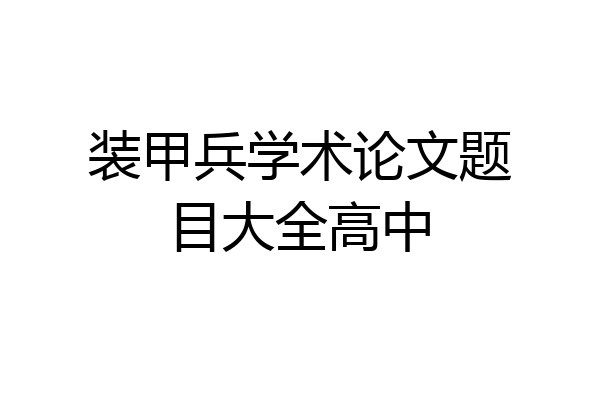 装甲兵学术论文题目大全高中