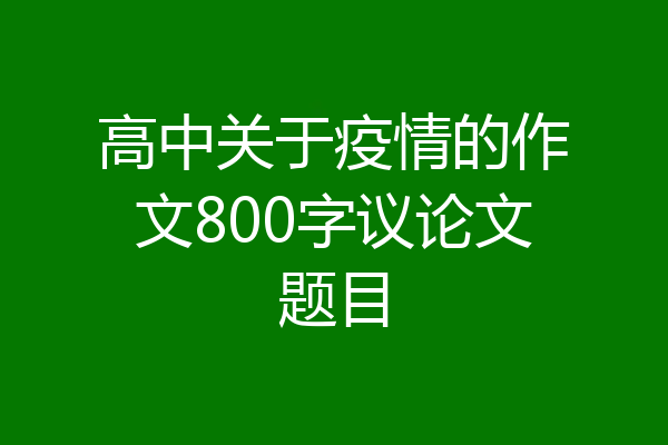 高中关于疫情的作文800字议论文题目