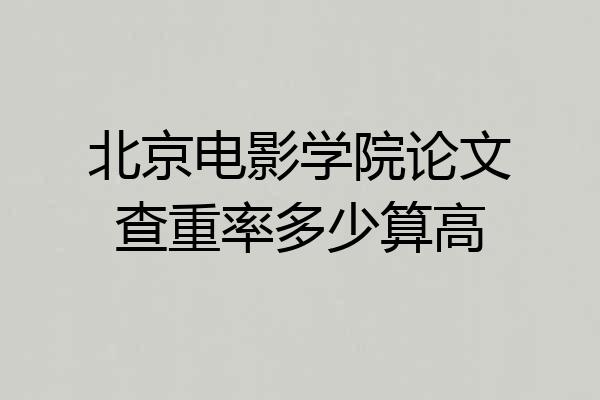 北京电影学院论文查重率多少算高