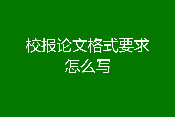 校报论文格式要求怎么写
