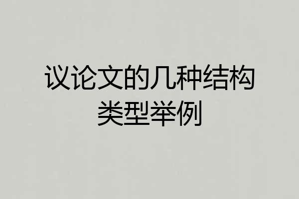 议论文的几种结构类型举例
