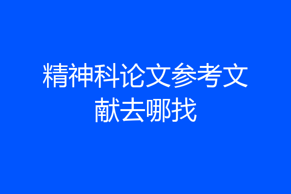 精神科论文参考文献去哪找