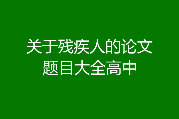 关于残疾人的论文题目大全高中