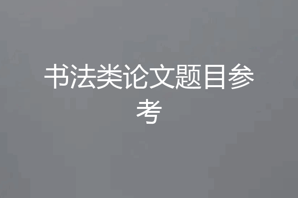 书法类论文题目参考
