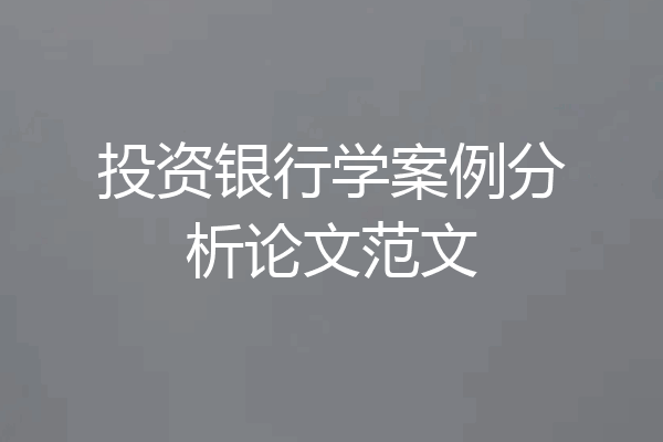 投资银行学案例分析论文范文