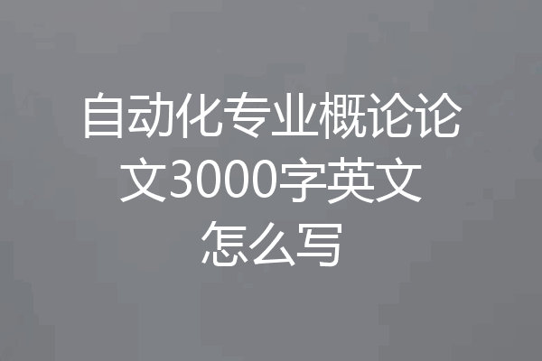 自动化专业概论论文3000字英文怎么写