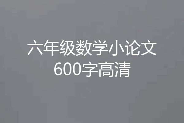 六年级数学小论文600字高清