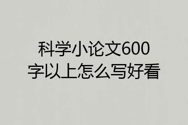 科学小论文600字以上怎么写好看