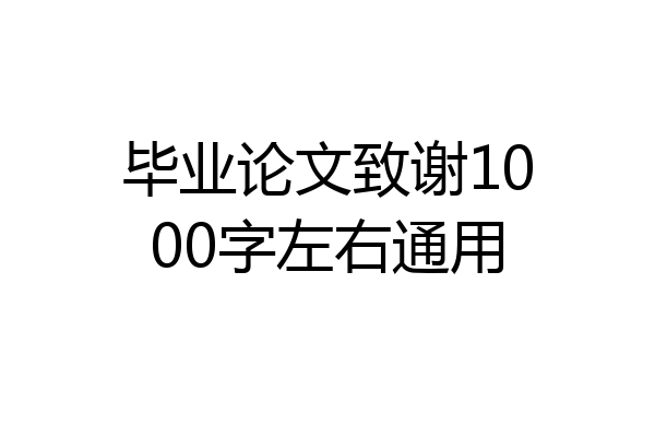 毕业论文致谢1000字左右通用