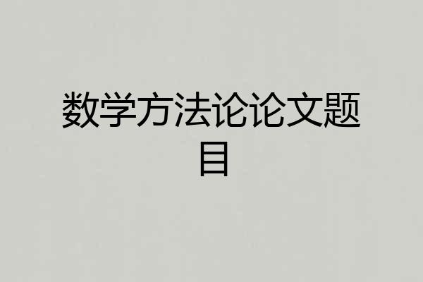 数学方法论论文题目
