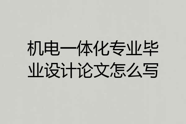 机电一体化专业毕业设计论文怎么写
