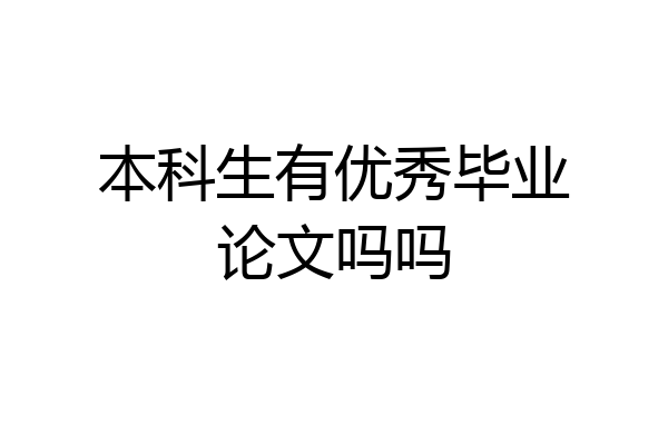 本科生有优秀毕业论文吗吗