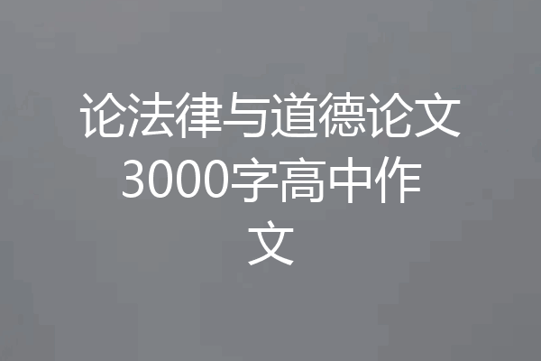 论法律与道德论文3000字高中作文