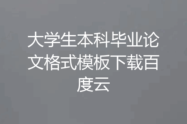 大学生本科毕业论文格式模板下载百度云