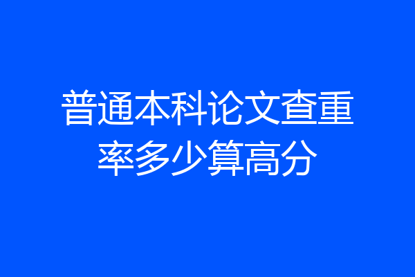 普通本科论文查重率多少算高分