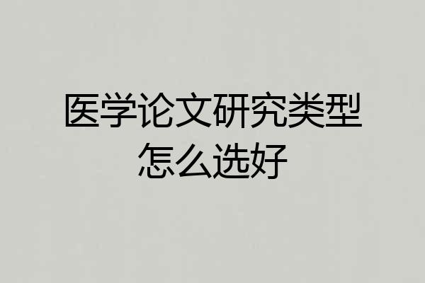 医学论文研究类型怎么选好