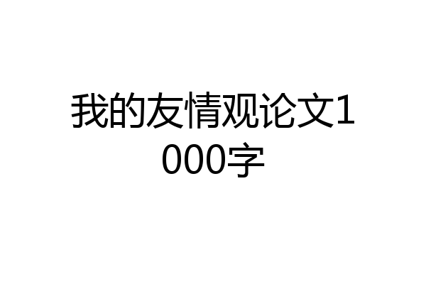 我的友情观论文1000字