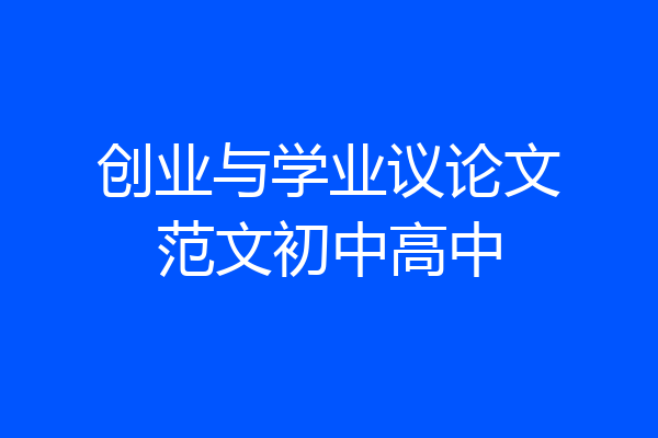 创业与学业议论文范文初中高中