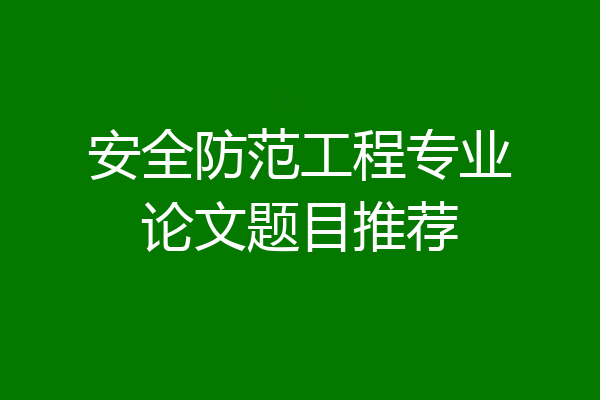 安全防范工程专业论文题目推荐