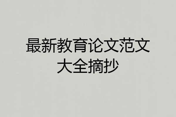 最新教育论文范文大全摘抄