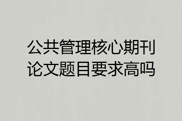 公共管理核心期刊论文题目要求高吗