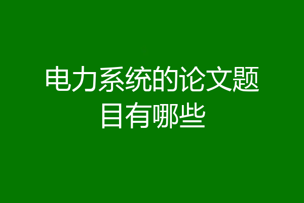 电力系统的论文题目有哪些