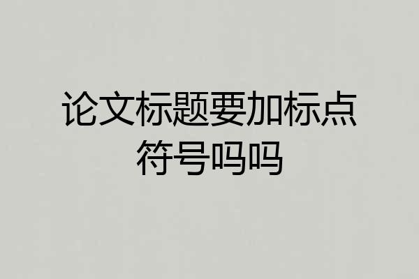 论文标题要加标点符号吗吗