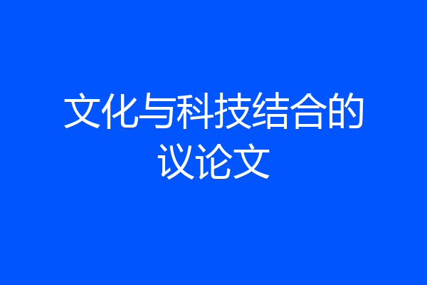文化与科技结合的议论文