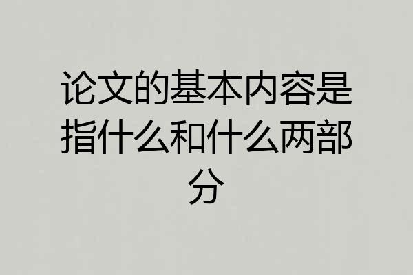 论文的基本内容是指什么和什么两部分