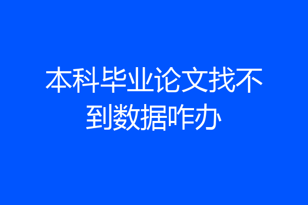 本科毕业论文找不到数据咋办