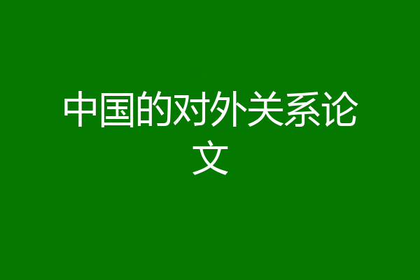 中国的对外关系论文