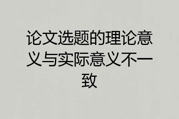 论文选题的理论意义与实际意义不一致