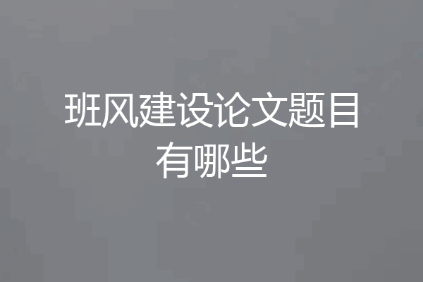 班风建设论文题目有哪些