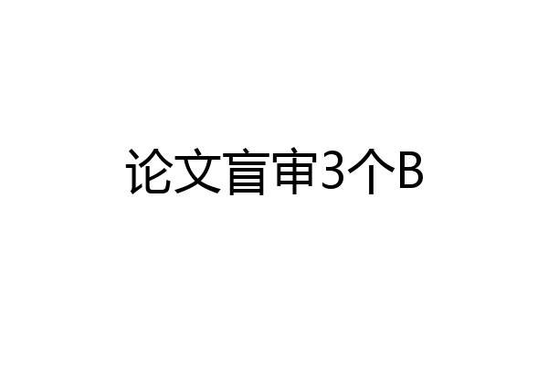 论文盲审3个B