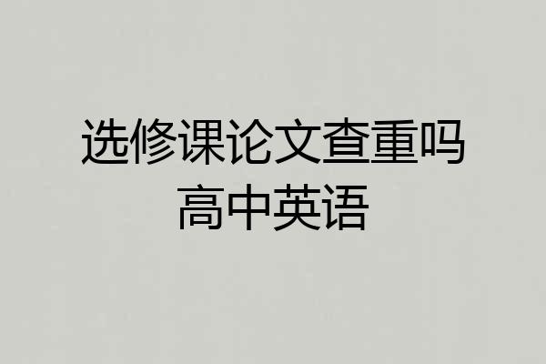 选修课论文查重吗高中英语