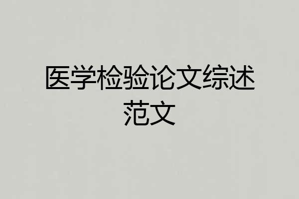 医学检验论文综述范文