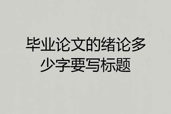 毕业论文的绪论多少字要写标题