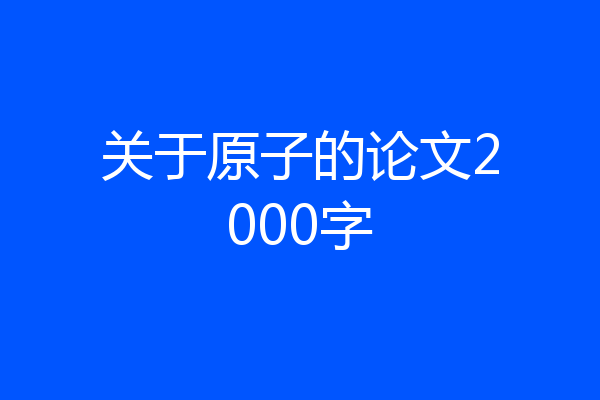 关于原子的论文2000字