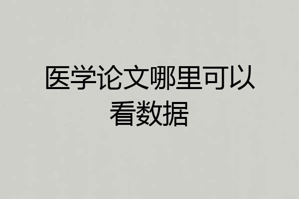 医学论文哪里可以看数据
