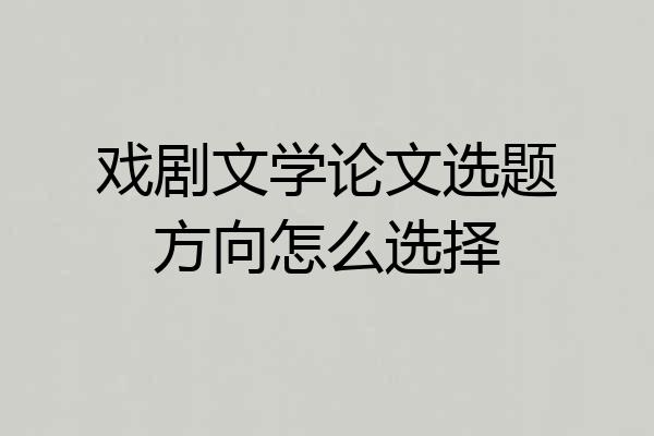 戏剧文学论文选题方向怎么选择