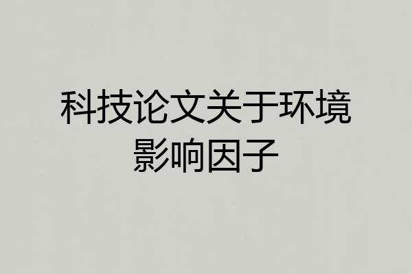 科技论文关于环境影响因子